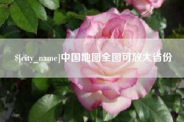 遂宁中国地图全图可放大省份