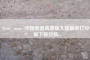 遂宁中国地图高清版大图最新打印版下载安装