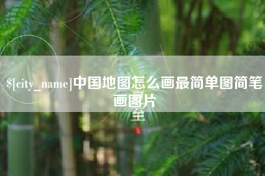 遂宁中国地图怎么画最简单图简笔画图片