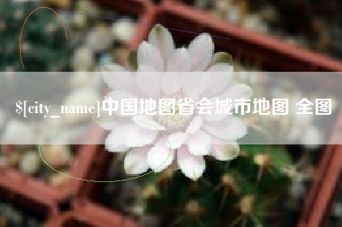 遂宁中国地图省会城市地图 全图