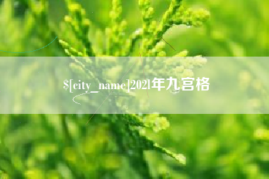 遂宁202l年九宫格