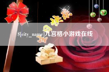 遂宁九宫格小游戏在线