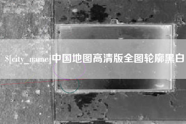 遂宁中国地图高清版全图轮廓黑白