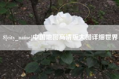 遂宁中国地图高清版大图详细世界