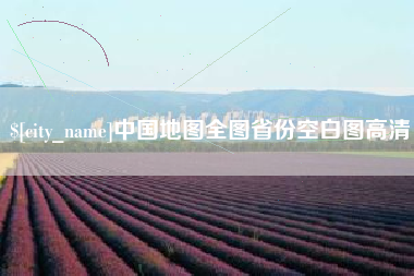遂宁中国地图全图省份空白图高清