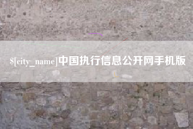 遂宁中国执行信息公开网手机版