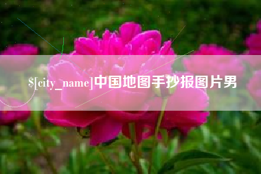遂宁中国地图手抄报图片男