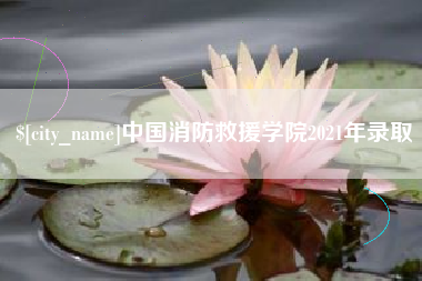 遂宁中国消防救援学院2021年录取