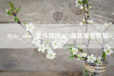遂宁北斗地图2024最新版免费版