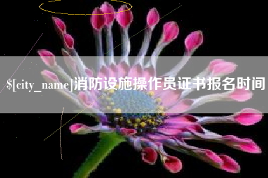 遂宁消防设施操作员证书报名时间