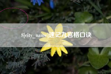 遂宁速记九宫格口诀
