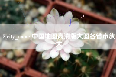 遂宁中国地图高清版大图各省市放大