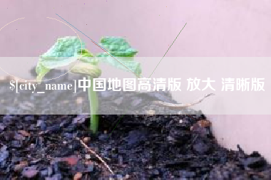 遂宁中国地图高清版 放大 清晰版