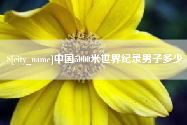 遂宁中国5000米世界纪录男子多少