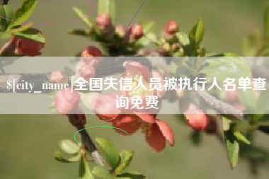 遂宁全国失信人员被执行人名单查询免费
