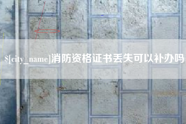 遂宁消防资格证书丢失可以补办吗