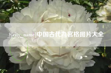遂宁中国古代九宫格图片大全