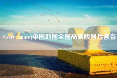 遂宁中国地图全图高清版图片各省