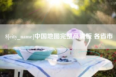 遂宁中国地图完整高清版 各省市