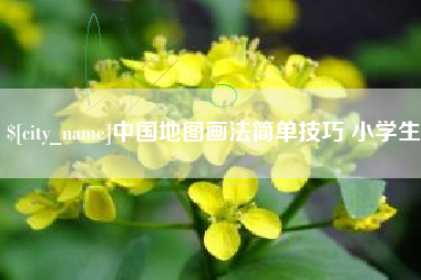 遂宁中国地图画法简单技巧 小学生