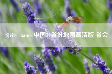 遂宁中国34省份地图高清版 省会