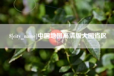 遂宁中国地图高清版大图省区