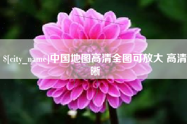 遂宁中国地图高清全图可放大 高清晰