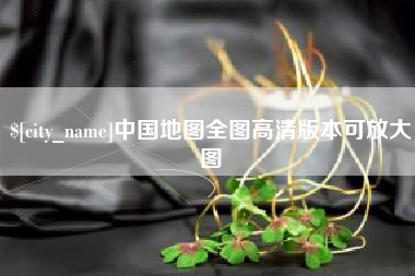 遂宁中国地图全图高清版本可放大图