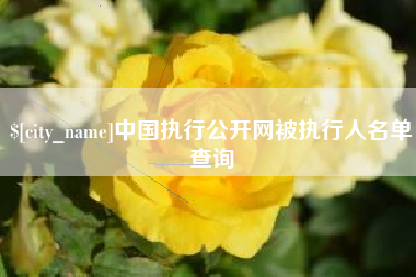遂宁中国执行公开网被执行人名单查询