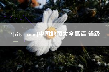 遂宁中国地图大全高清 省级