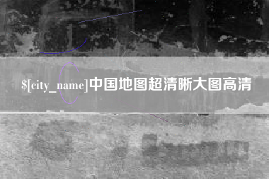 遂宁中国地图超清晰大图高清