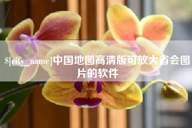 遂宁中国地图高清版可放大省会图片的软件