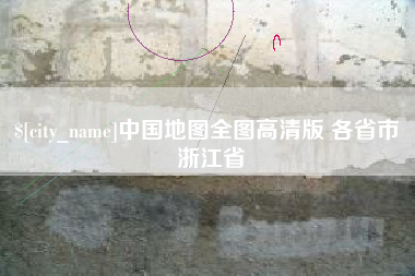 遂宁中国地图全图高清版 各省市 浙江省
