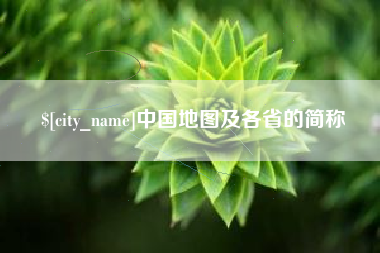 遂宁中国地图及各省的简称