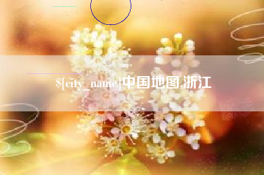 遂宁中国地图,浙江
