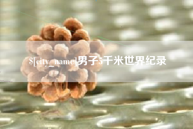 遂宁男子5千米世界纪录