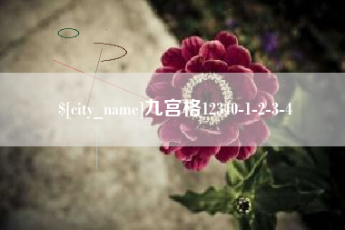 遂宁九宫格12340-1-2-3-4