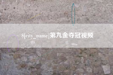 遂宁第九金夺冠视频