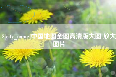 遂宁中国地图全图高清版大图 放大图片