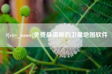 遂宁免费最清晰的卫星地图软件