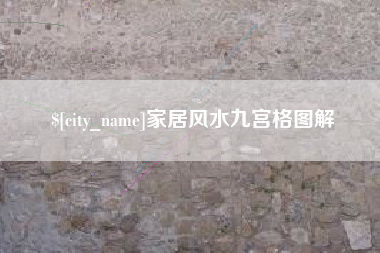 遂宁家居风水九宫格图解