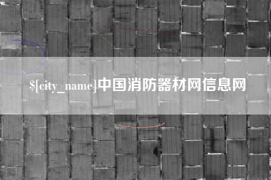 遂宁中国消防器材网信息网