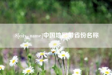 遂宁中国地图带省份名称