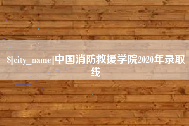 遂宁中国消防救援学院2020年录取线