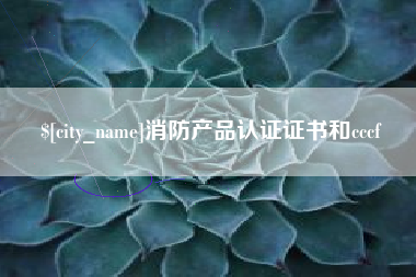 遂宁消防产品认证证书和cccf