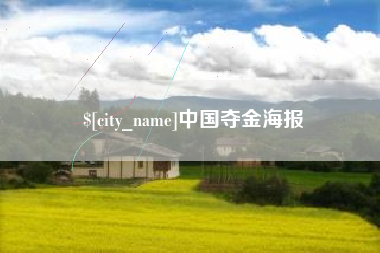 遂宁中国夺金海报