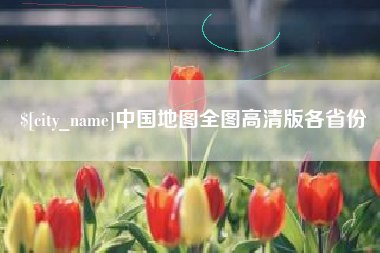 遂宁中国地图全图高清版各省份