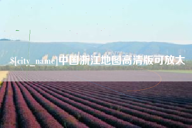 遂宁中国浙江地图高清版可放大