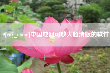 遂宁中国地图可放大超清版的软件