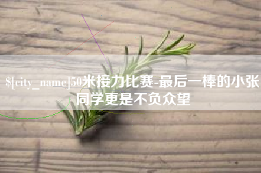 遂宁50米接力比赛-最后一棒的小张同学更是不负众望